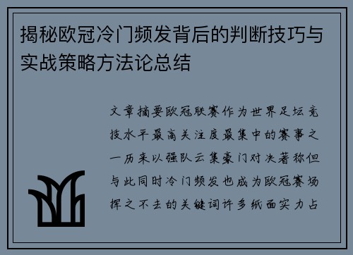 揭秘欧冠冷门频发背后的判断技巧与实战策略方法论总结 揭秘欧冠冷门频发背后的判断技巧与实战策略方法论总结