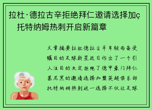 拉杜·德拉古辛拒绝拜仁邀请选择加盟托特纳姆热刺开启新篇章 拉杜·德拉古辛拒绝拜仁邀请选择加盟托特纳姆热刺开启新篇章