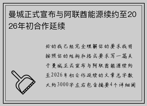 曼城正式宣布与阿联酋能源续约至2026年初合作延续 曼城正式宣布与阿联酋能源续约至2026年初合作延续