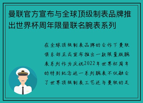 曼联官方宣布与全球顶级制表品牌推出世界杯周年限量联名腕表系列