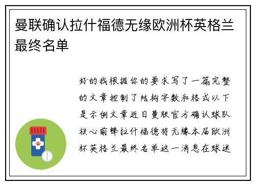 曼联确认拉什福德无缘欧洲杯英格兰最终名单 曼联确认拉什福德无缘欧洲杯英格兰最终名单