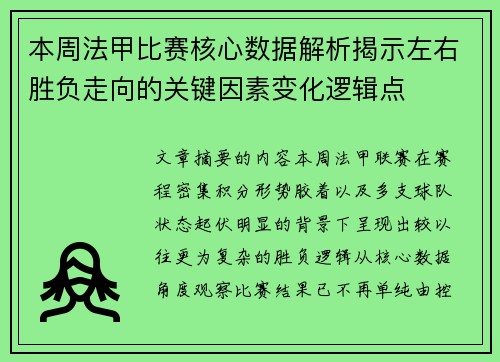 本周法甲比赛核心数据解析揭示左右胜负走向的关键因素变化逻辑点 本周法甲比赛核心数据解析揭示左右胜负走向的关键因素变化逻辑点