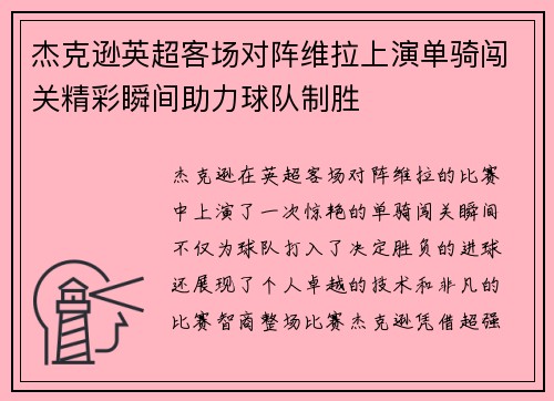 杰克逊英超客场对阵维拉上演单骑闯关精彩瞬间助力球队制胜