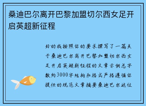 桑迪巴尔离开巴黎加盟切尔西女足开启英超新征程