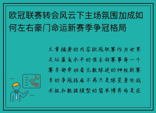 欧冠联赛转会风云下主场氛围加成如何左右豪门命运新赛季争冠格局 欧冠联赛转会风云下主场氛围加成如何左右豪门命运新赛季争冠格局