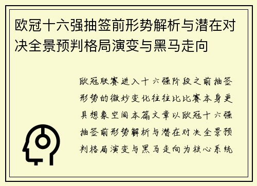 欧冠十六强抽签前形势解析与潜在对决全景预判格局演变与黑马走向