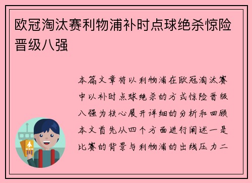 欧冠淘汰赛利物浦补时点球绝杀惊险晋级八强