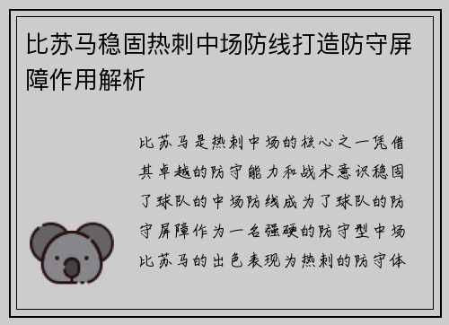 比苏马稳固热刺中场防线打造防守屏障作用解析