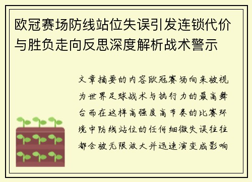 欧冠赛场防线站位失误引发连锁代价与胜负走向反思深度解析战术警示