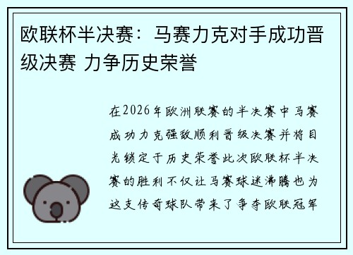 欧联杯半决赛：马赛力克对手成功晋级决赛 力争历史荣誉