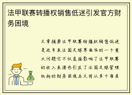 法甲联赛转播权销售低迷引发官方财务困境 法甲联赛转播权销售低迷引发官方财务困境