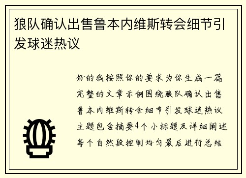 狼队确认出售鲁本内维斯转会细节引发球迷热议