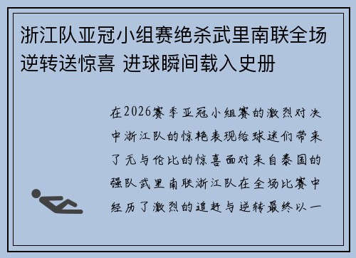 浙江队亚冠小组赛绝杀武里南联全场逆转送惊喜 进球瞬间载入史册