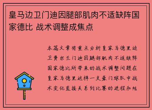 皇马边卫门迪因腿部肌肉不适缺阵国家德比 战术调整成焦点
