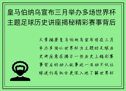 皇马伯纳乌宣布三月举办多场世界杯主题足球历史讲座揭秘精彩赛事背后的故事