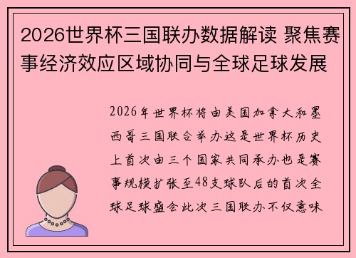 2026世界杯三国联办数据解读 聚焦赛事经济效应区域协同与全球足球发展新格局