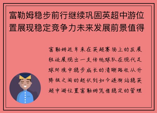 富勒姆稳步前行继续巩固英超中游位置展现稳定竞争力未来发展前景值得期待