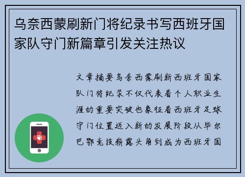 乌奈西蒙刷新门将纪录书写西班牙国家队守门新篇章引发关注热议