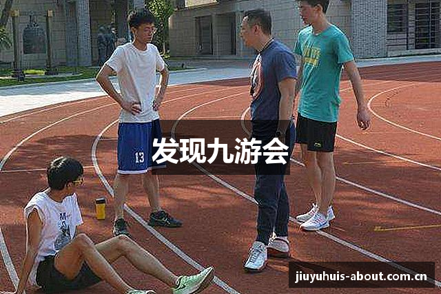 发现九游会